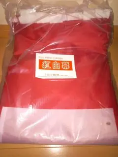 紅白幕　品番1801800 高さ約１８０センチ幅約１８００センチポリエステル生地