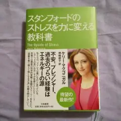 スタンフォードのストレスを力に変える教科書