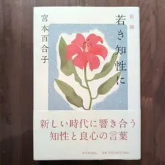 若き知性に 宮本百合子 新日本出版社