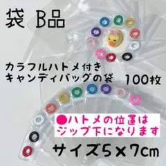 B品 キャンディバッグ キーホルダー 袋 100枚 5×7cm ガチャ詰めポーチ
