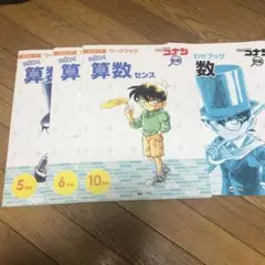 コナン 算数 ワークブック 5月 6月 10月