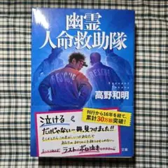 T-2242 幽霊人命救助隊 高野和明