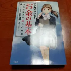 マンガでわかる! お金の基本 人生を変える8つの授業