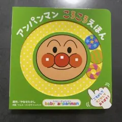 ✨✨アンパンマン ころころえほん✨✨