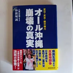 オール沖縄 崩壊の真実 仲新城誠著