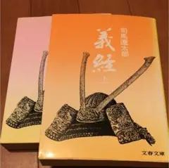 司馬遼太郎)義経: 全巻(上下巻)