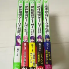 絶対絶命ゲーム 6-10巻