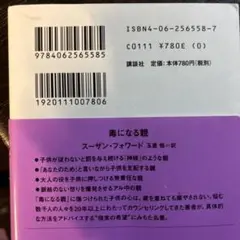 毒になる親 一生苦しむ子供