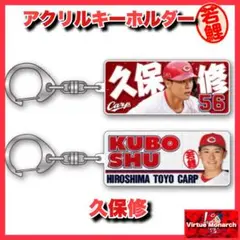 久保修　アクリルキーホルダー若鯉　広島東洋カープⅢ