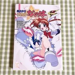 小説 魔法少女リリカルなのは メガミ文庫