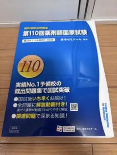 第110回薬剤師国家試験問題集　回数別既出問題集