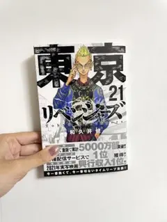 東京卍リベンジャーズ 21巻