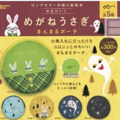 めがねうさぎ　まんまるポーチ　全5種　新品未開封