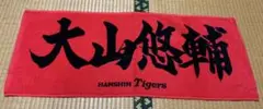阪神タイガース 大山悠輔 応援タオル