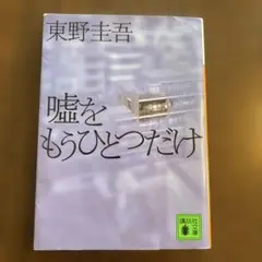 嘘をもうひとつだけ