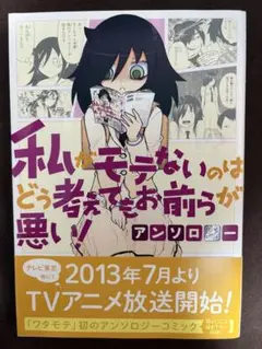 私がモテないのはどう考えてもお前らが悪い! アンソロジー