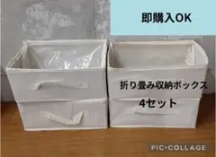 折り畳み収納ボックス 4セット