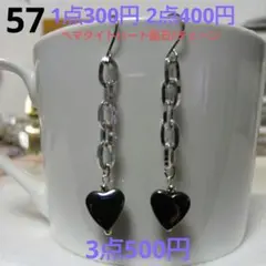 ☆300円ピアス 57. ヘマタイトハート/チェーン