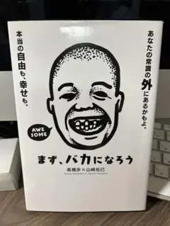 まず、バカになろう