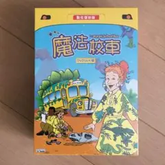 Magic school Bus DVD 16巻セット