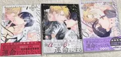屋敷シマ 憐れなβは恋を知らない 1～3 全巻セット