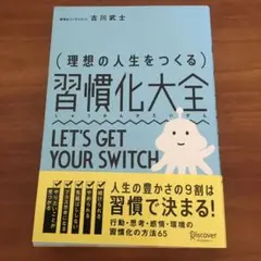 理想の人生をつくる習慣化大全
