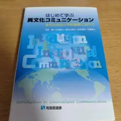 はじめて学ぶ 異文化コミュニケーション 有斐閣 教科書