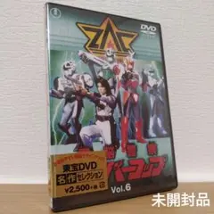 電脳警察サイバーコップ VOL.6