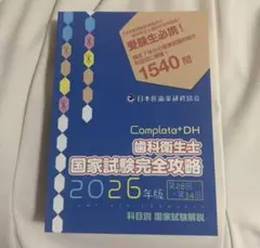 Complete DH 国家試験完全攻略 2025年版
