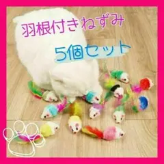 猫用 おもちゃ カラフル 羽根付き ねずみ５匹セット ストレス解消 運動不足解消