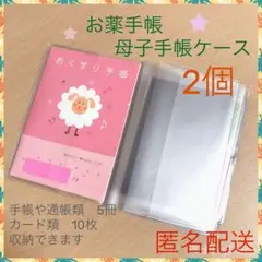 おくすり手帳ケース 2個 通帳や母子手帳 医療証カバーとしても 収納多め