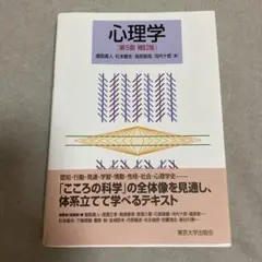 心理学 第5版補訂版