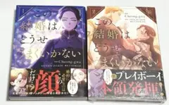 FLOS COMIC この結婚はどうせうまくいかない 1〜2巻