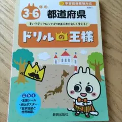 ドリルの王様 3-6年 都道府県