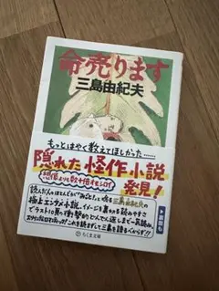 命売ります 三島由紀夫
