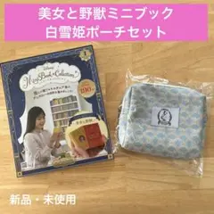 アシェット　ディズニーミニブック　美女と野獣　白雪姫ポーチ　2点セット　非売品