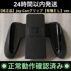 任天堂　Switch　Joy-Conグリップ　純正品　正規品　ジョイコン用