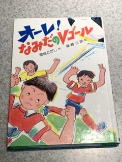 オーレ！なみだのVゴール
