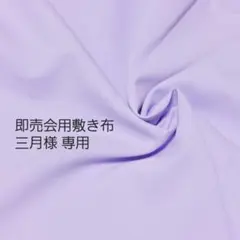 即売会用敷き布［ライラック］