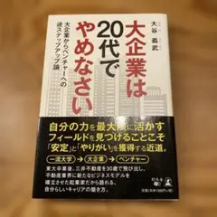 大企業は20代でやめなさい