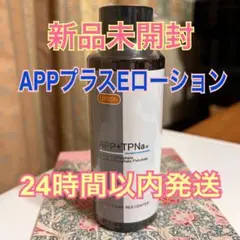 新品未開封　APPプラスEローション　APPFセラム　ITO アイティーオー APPプラスEローション｜化粧水｜AP5｜クリニック専用スキンケア