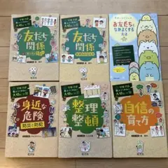 学校では教えてくれない大切なこと5冊+すみっコぐらしのお友だちとなかよくする方法