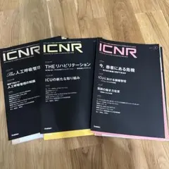 【裁断済み】ICNR 3冊セット