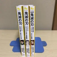 鬼滅の刃 ノベライズ　3冊セット　集英社みらい文庫
