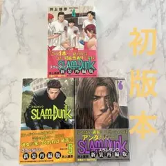 SLAM DUNK 新装再編版 4~6巻　計3冊