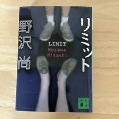 リミット　野沢尚