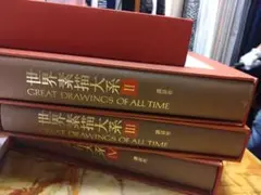 世界素描大系Great Drawings of All Time II全 4巻