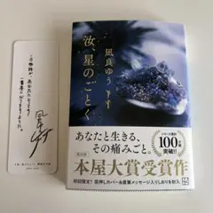 汝、星のごとく しおり付き 文庫　即購入可