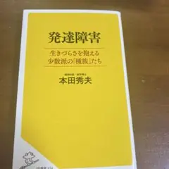発達障害 生きづらさを抱える少数派の「種族」たち