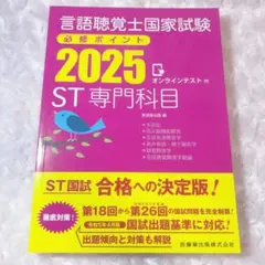 言語聴覚士国家試験必修ポイント ST専門科目 2025 オンラインテスト付